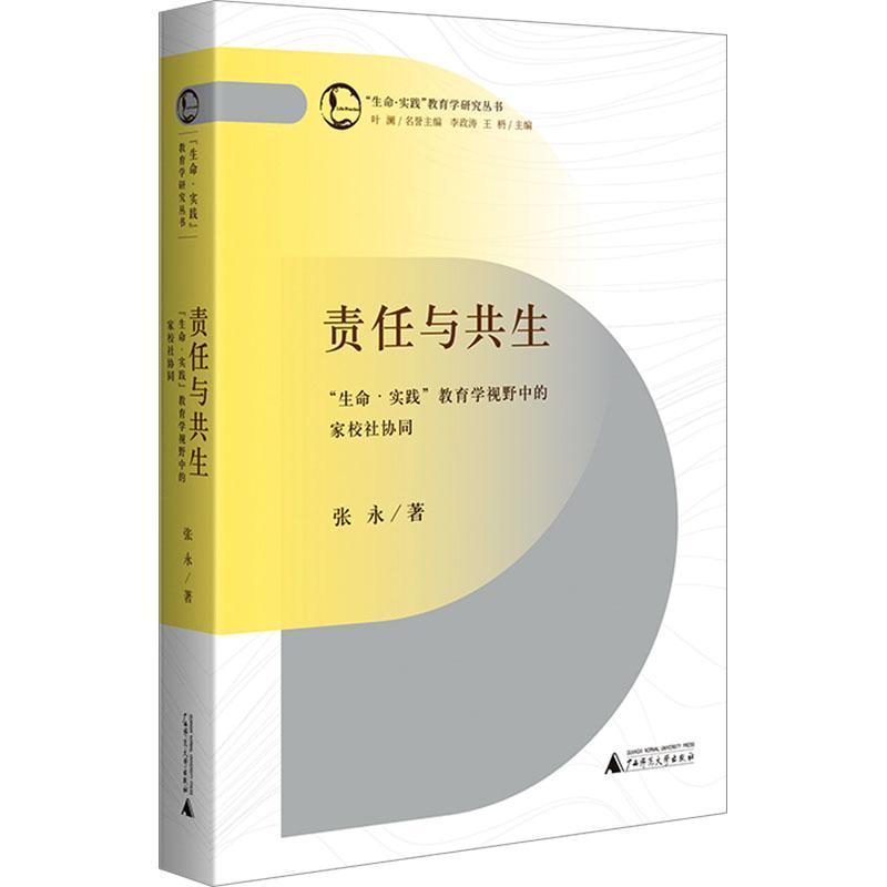 责任与共生—“生命·实践”教育学视野中的家校社协同