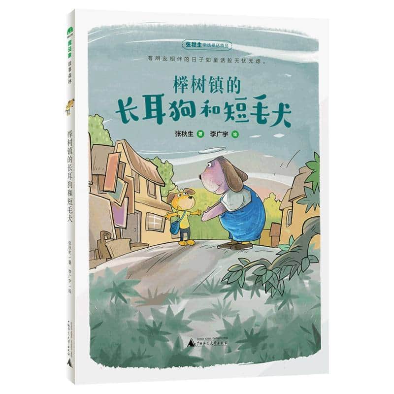 榉树镇的长耳狗和短毛犬