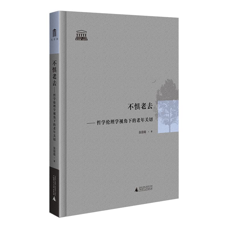 不惧老去—哲学伦理学视角下的老年关切