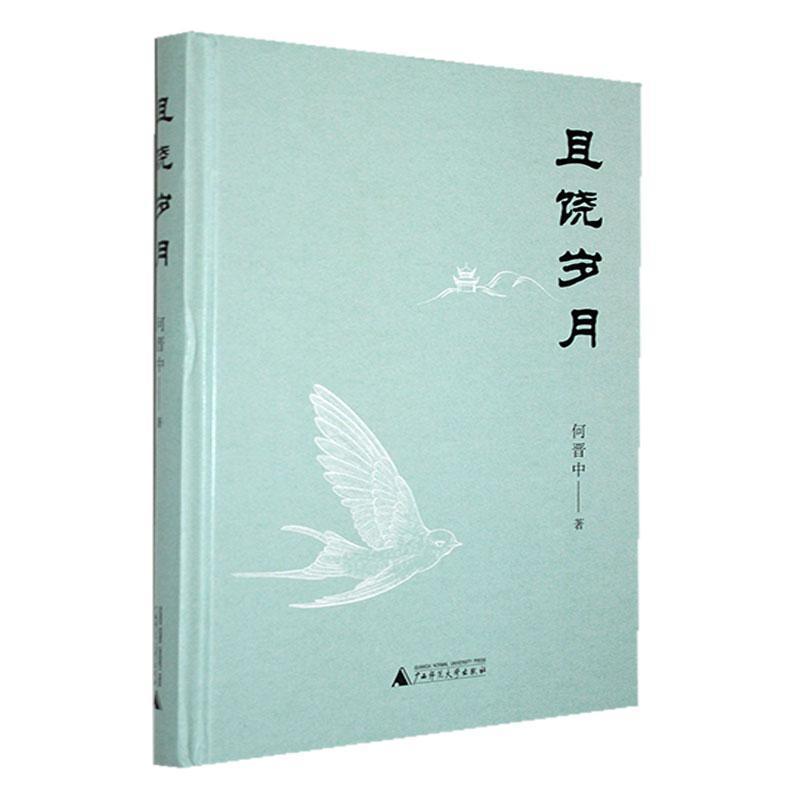 且饶岁月