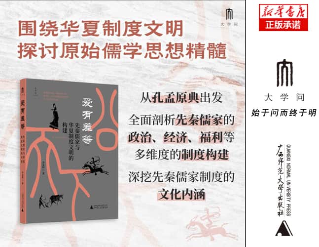 爱有差等—先秦儒家与华夏制度文明的构建