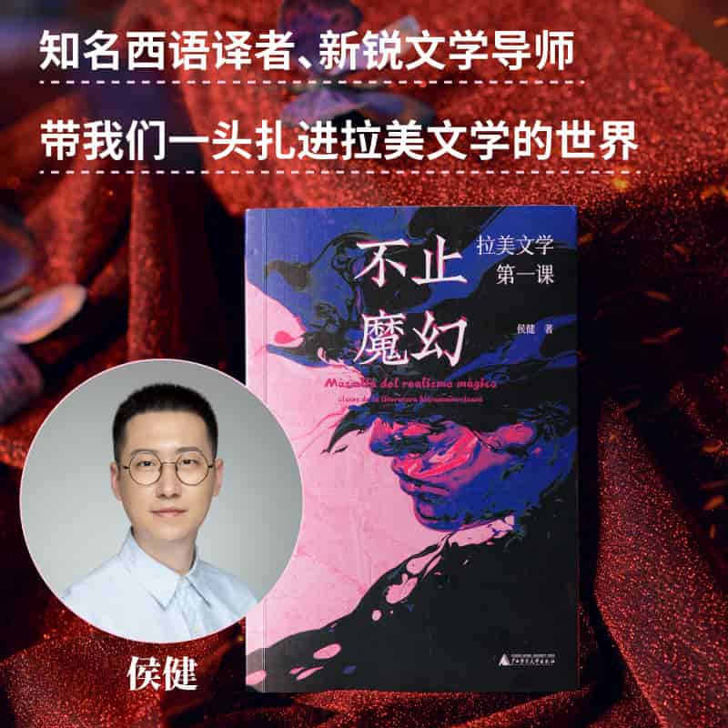 不止魔幻—拉美文学第一课—clases de la literatura Hispanoamericana
