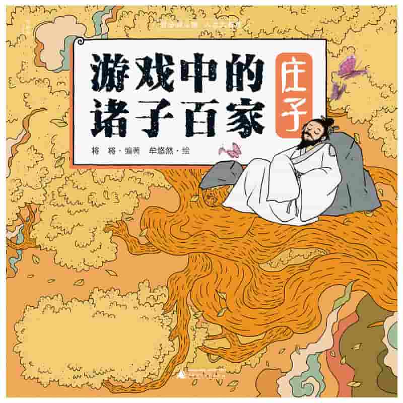 游戏中的诸子百家:庄子