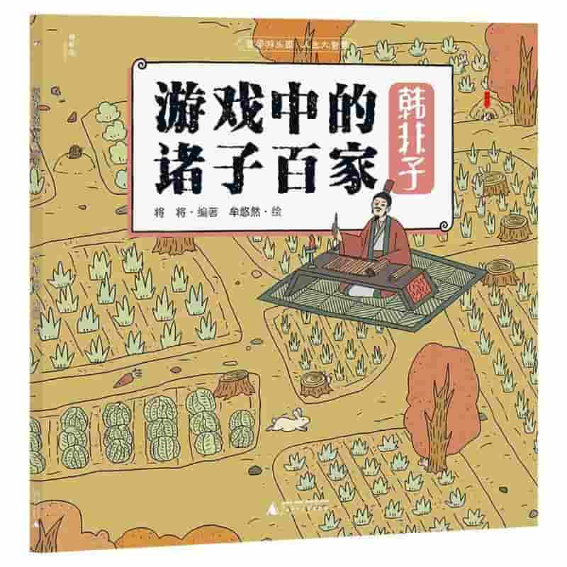 游戏中的诸子百家:韩非子