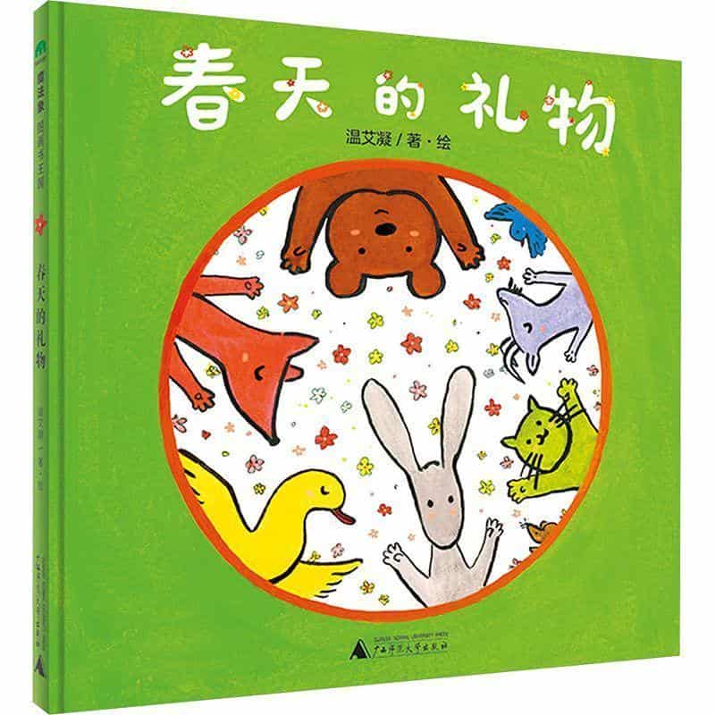 春天的礼物