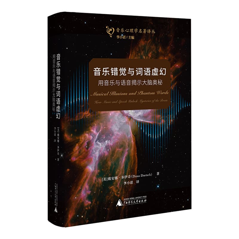 音乐错觉与词语虚幻—用音乐与语音揭示大脑奥秘—how music and speech unlock mysteies of the brain