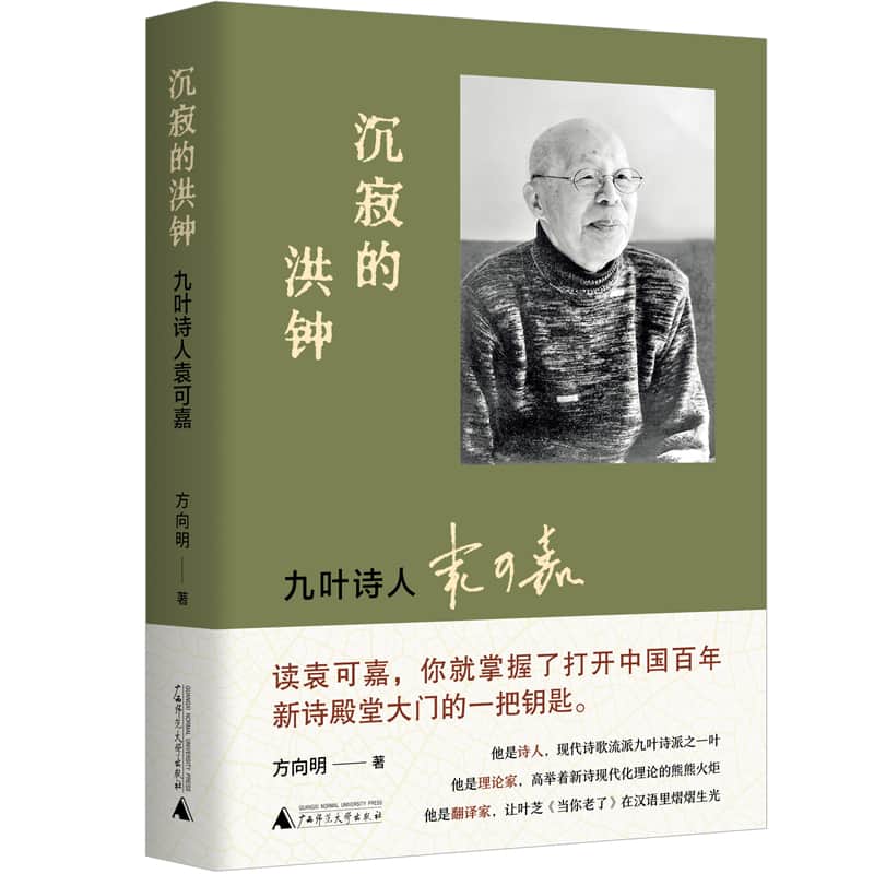 沉寂的洪钟—九叶诗人袁可嘉: