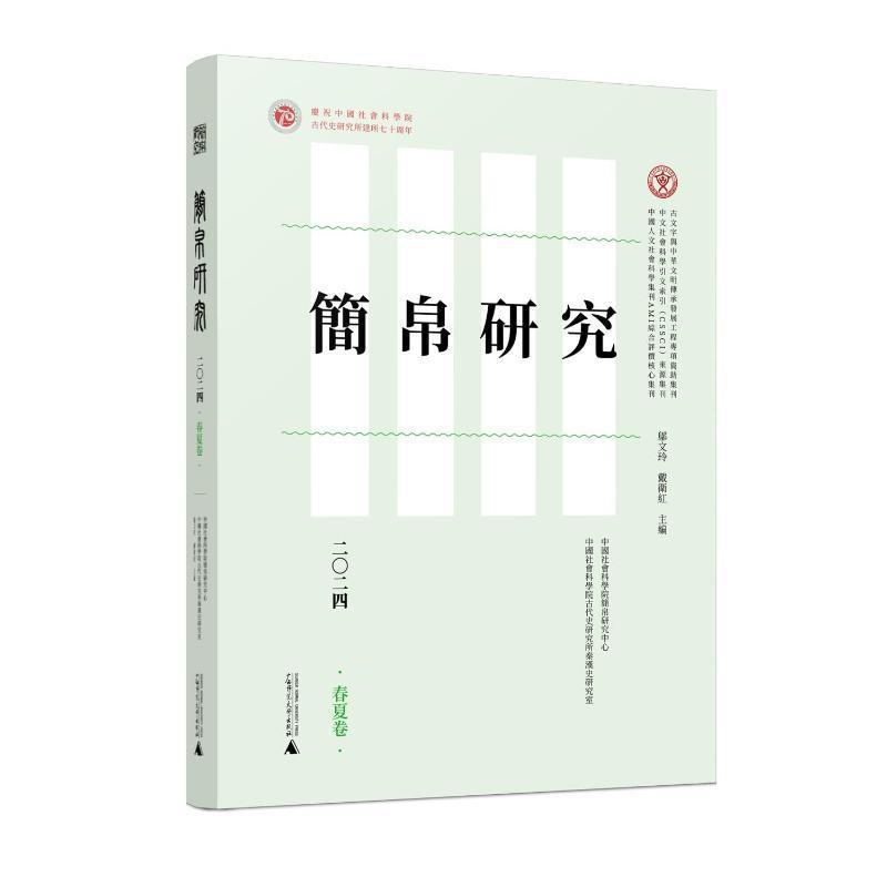 简帛研究(二〇二四):春夏卷