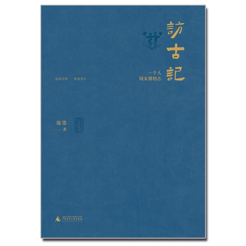 访古记—一个人周末博物志