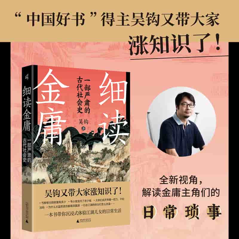 细读金庸—一部严肃的古代社会史