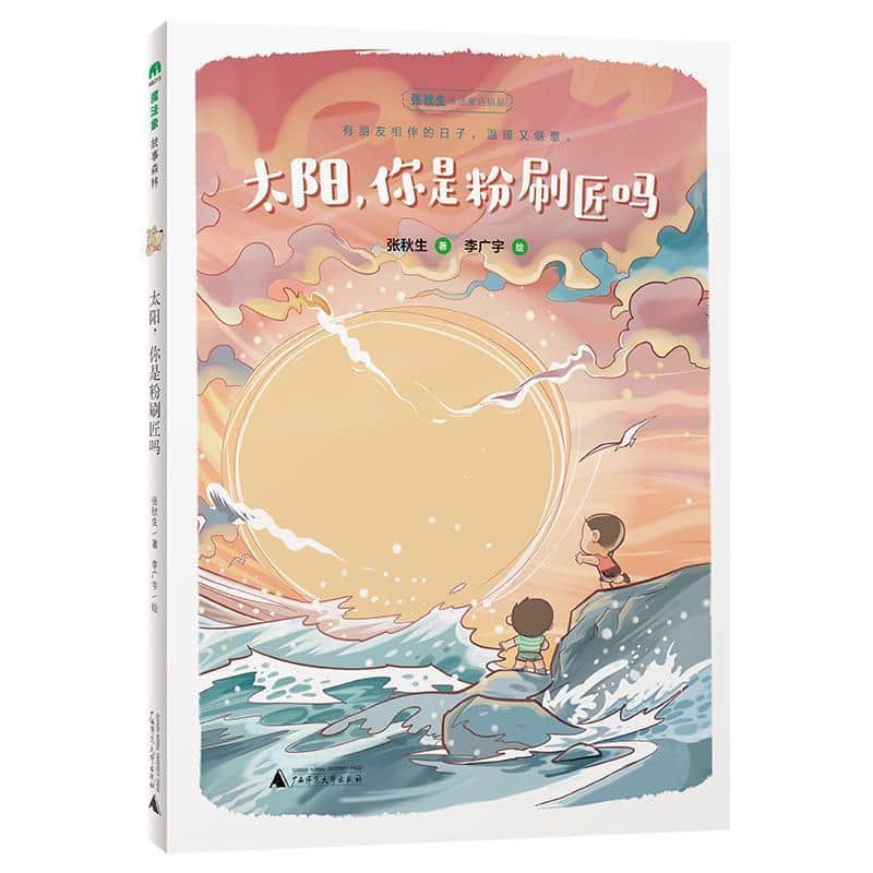 太阳，你是粉刷匠吗