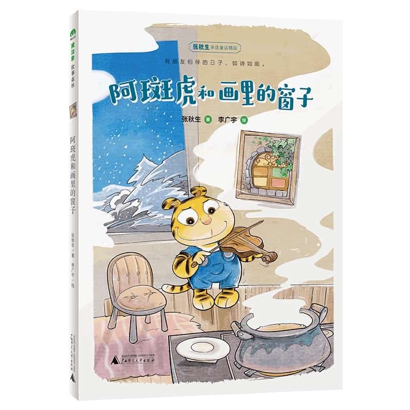 阿斑虎和画里的窗子