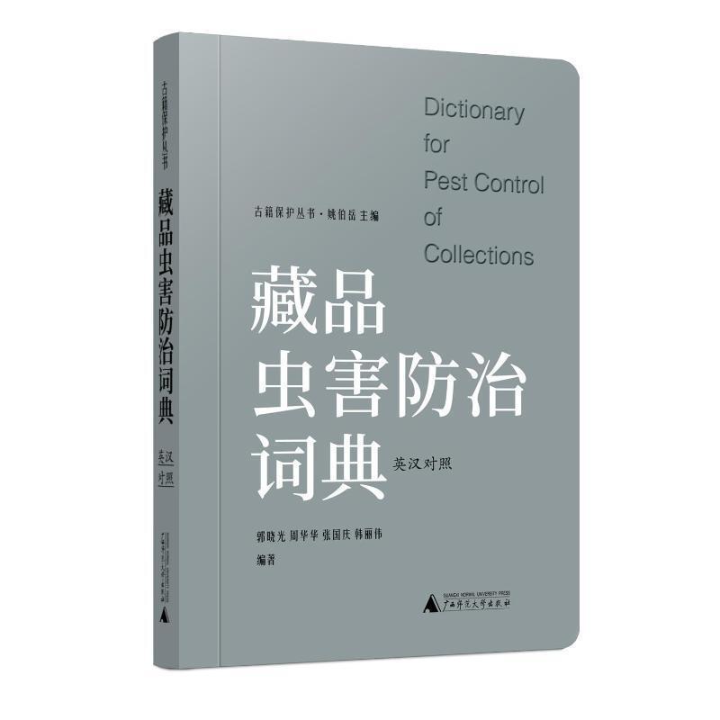 藏品虫害防治词典
