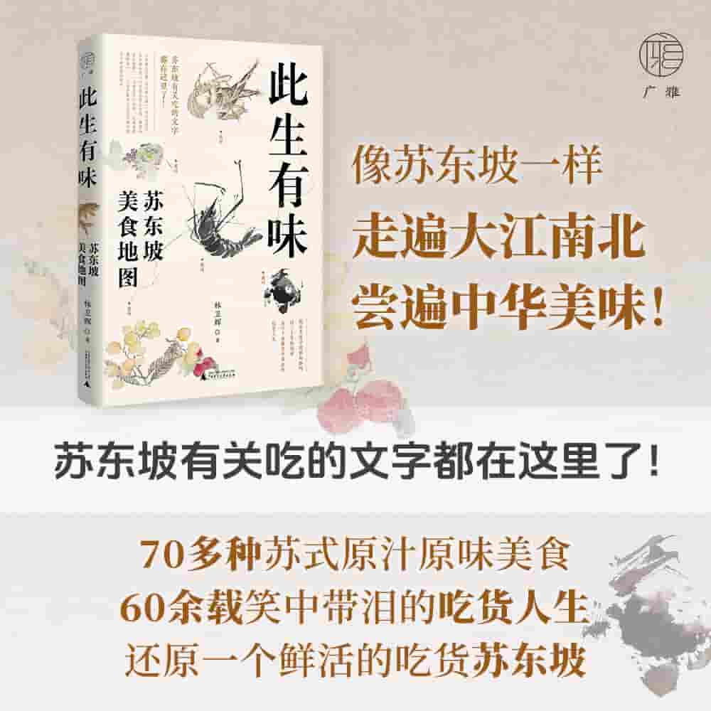 此生有味—苏东坡美食地图