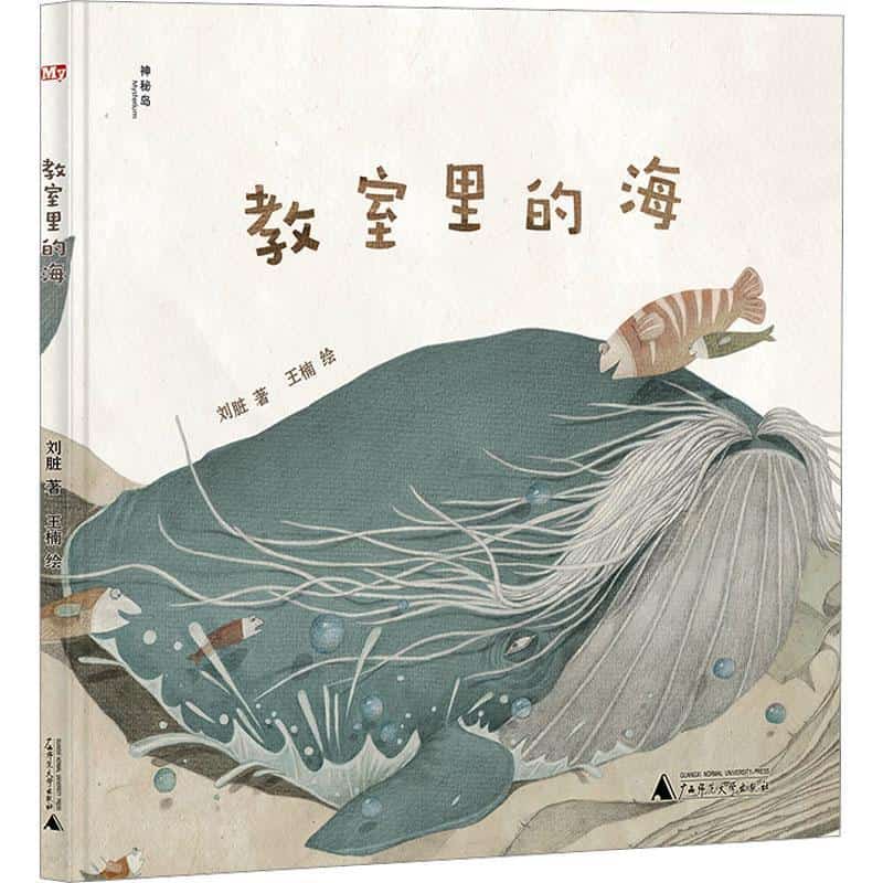 教室里的海