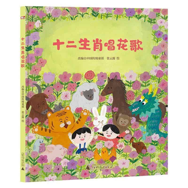 十二生肖唱花歌
