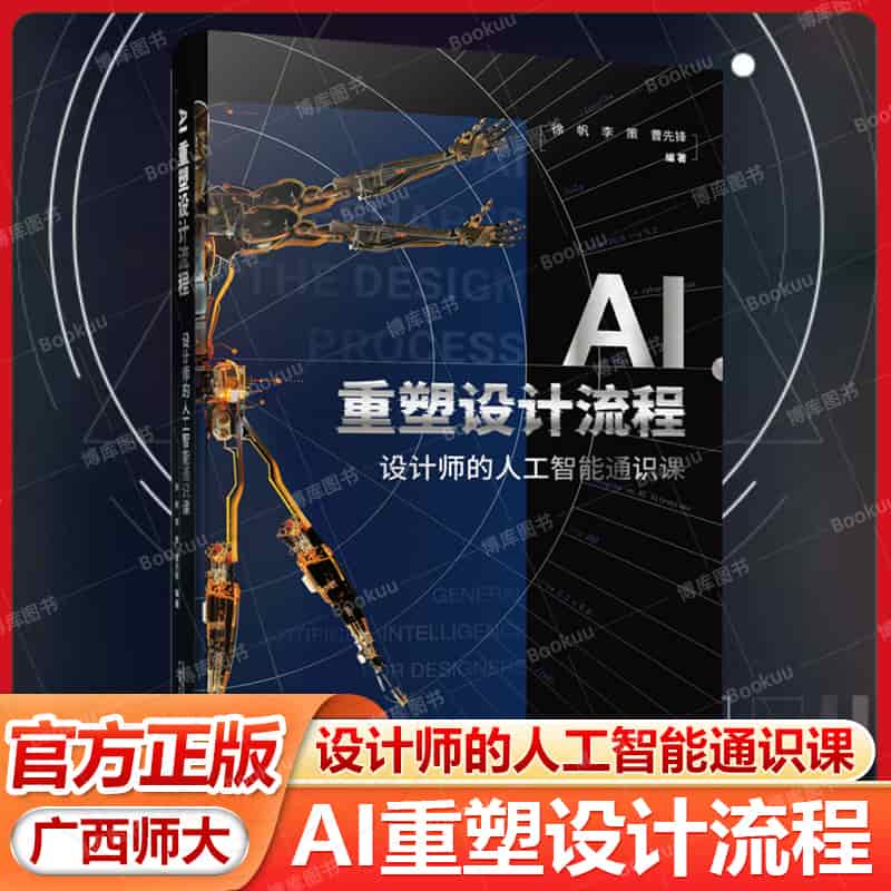 AI重塑设计流程—设计师的人工智能通识课