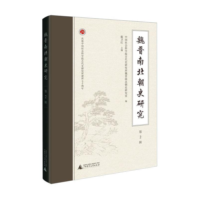 魏晋南北朝史研究(第2辑)