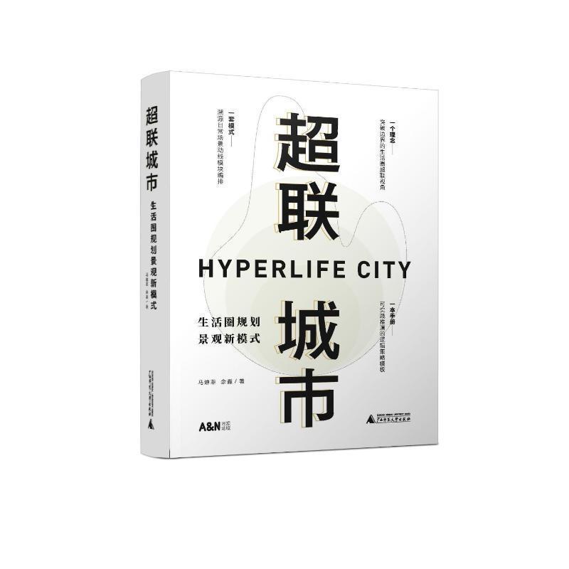 超联城市—生活圈规划景观新模式