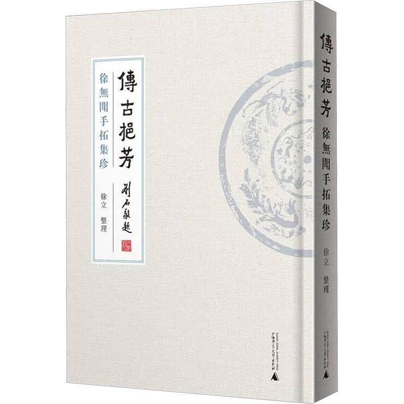 传古挹芳—徐无闻手拓集珍