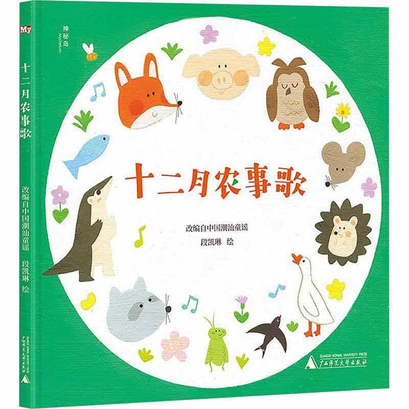 十二月农事歌