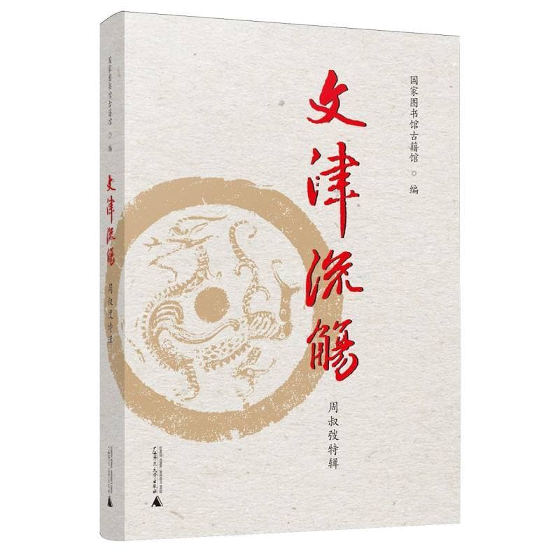 文津流觞:周叔弢特辑