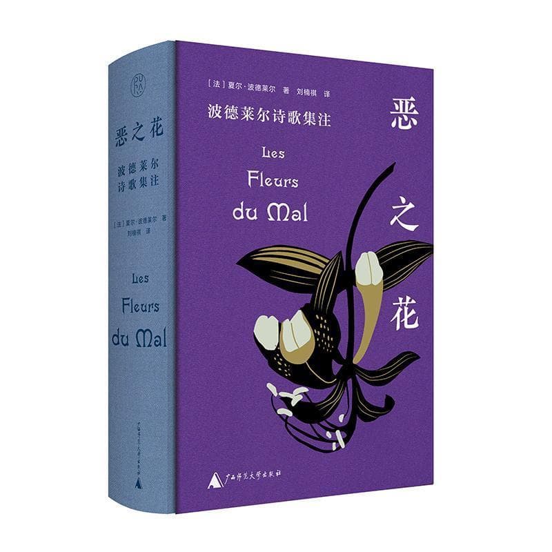 恶之花—波德莱尔诗歌集注: