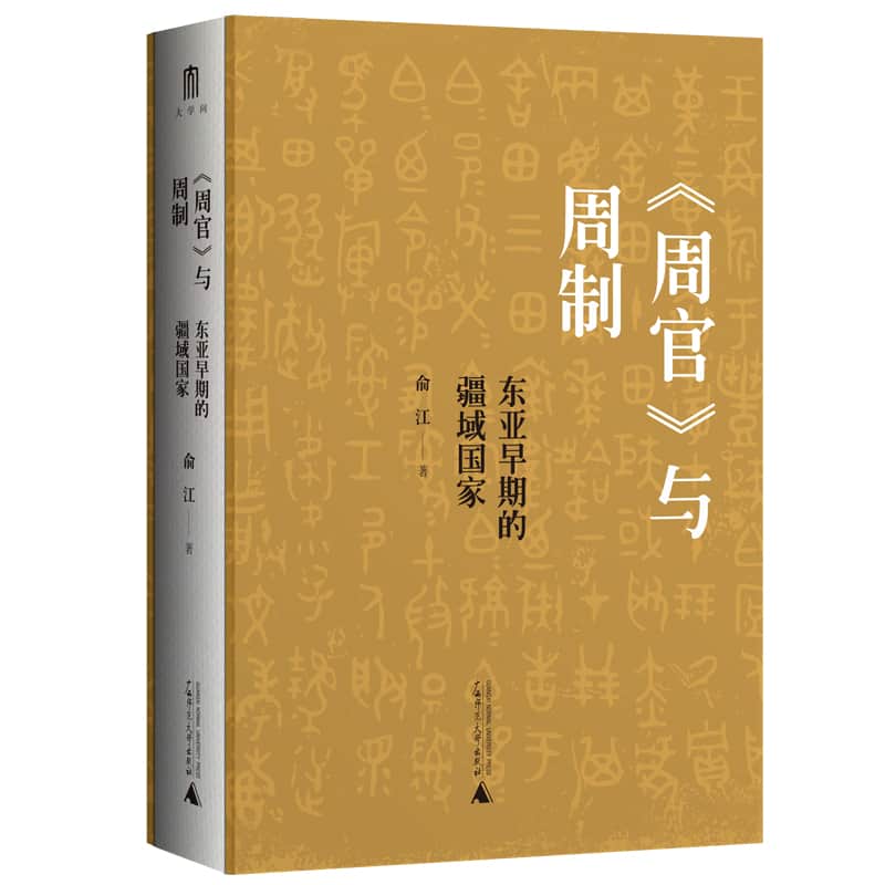 《周官》与周制—东亚早期的疆域国家
