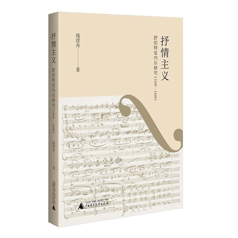 抒情主义—舒伯特室内乐研究—1820-1828