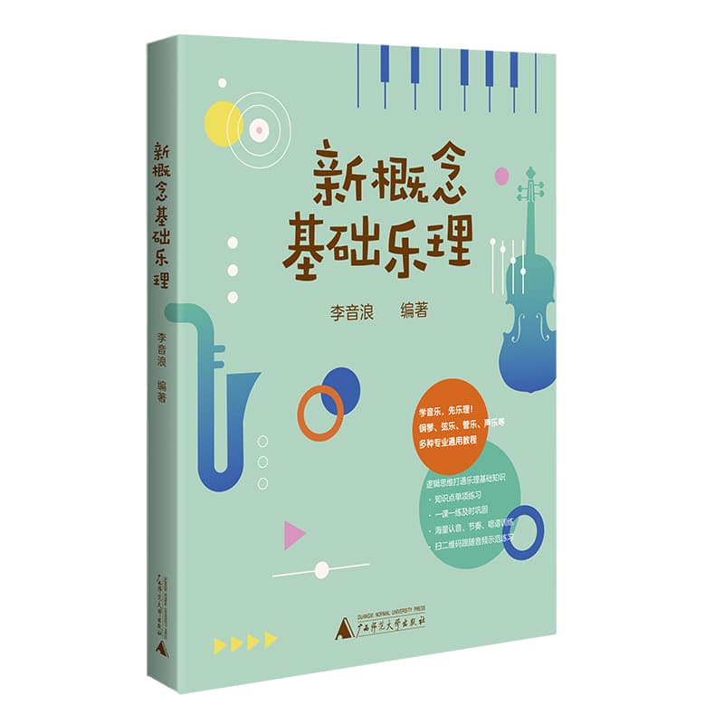 新概念基础乐理