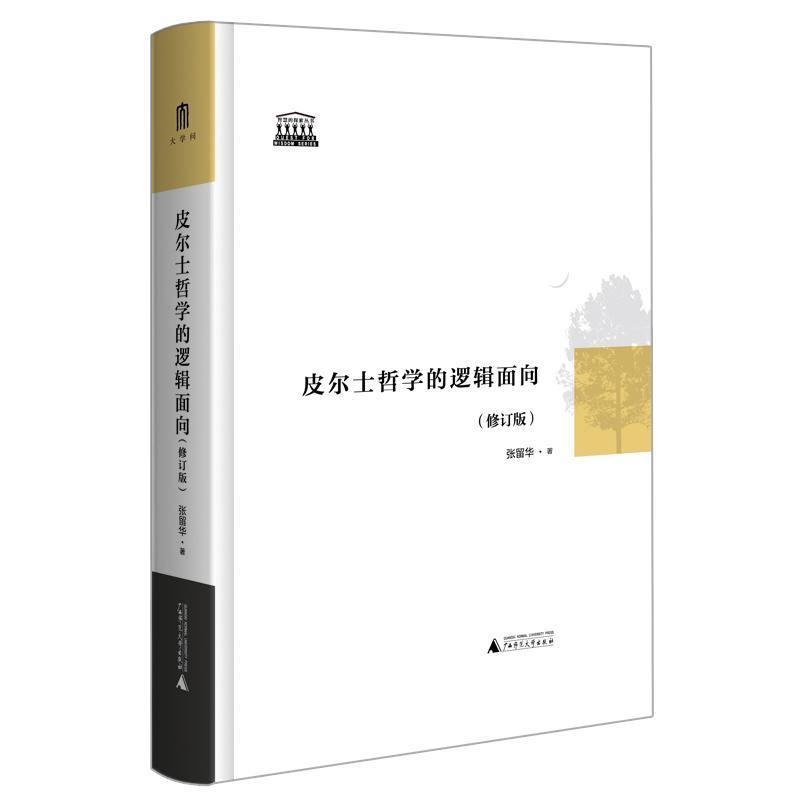 皮尔士哲学的逻辑面向