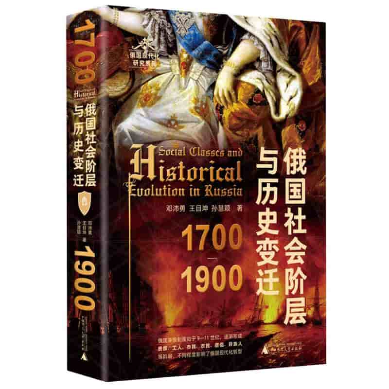 俄国社会阶层与历史变迁—1700-1900