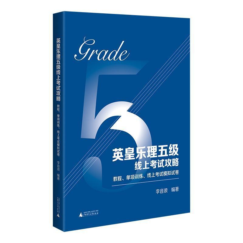 英皇乐理五级线上考试攻略—教程、单项训练、线上考试模拟试卷