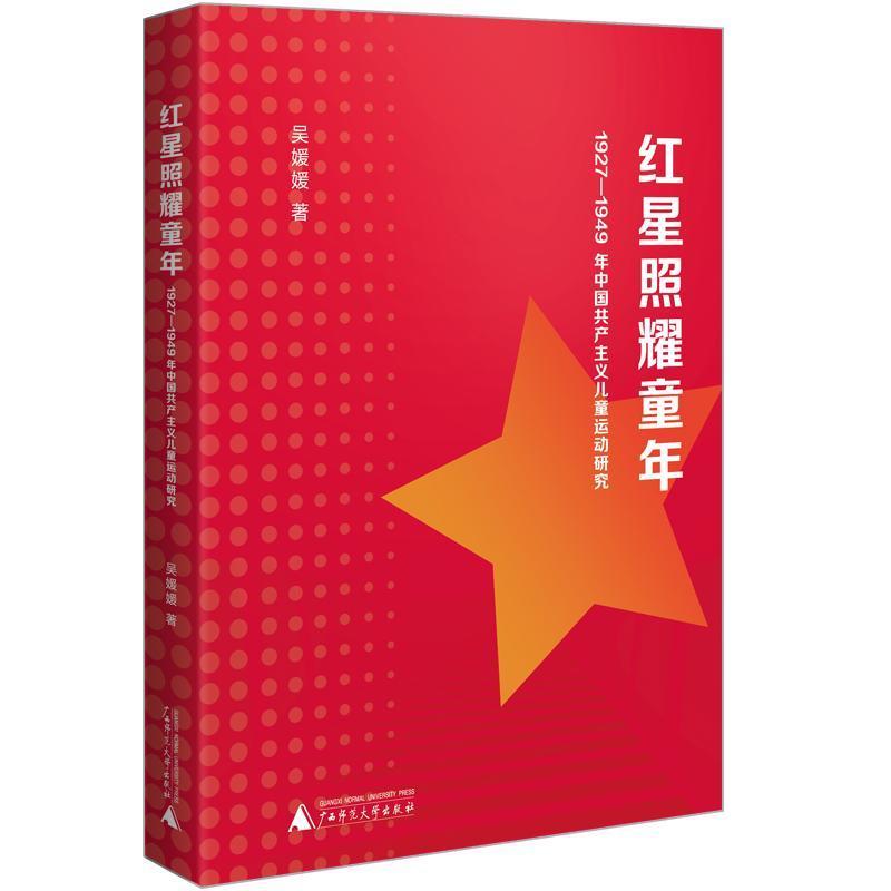 红星照耀童年—1927-1949年中国共产主义儿童运动研究