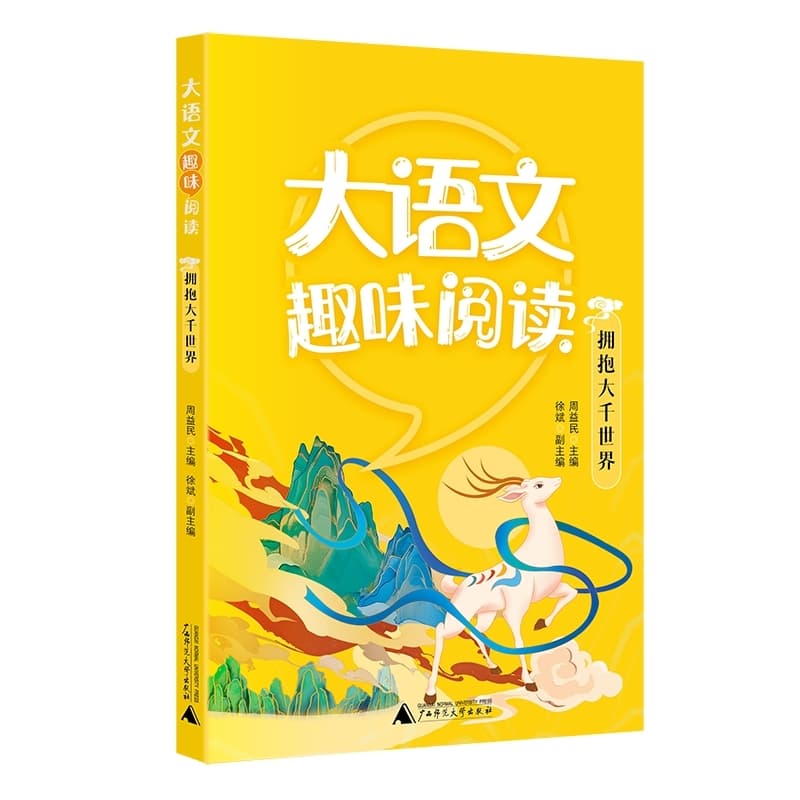 大语文趣味阅读:拥抱大世界