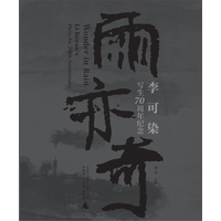 雨亦奇—李可染写生70周年纪念—Li Keran's plein air 70th anniversary