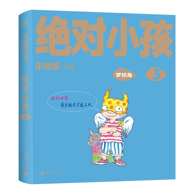 绝对小孩(3):梦拐角