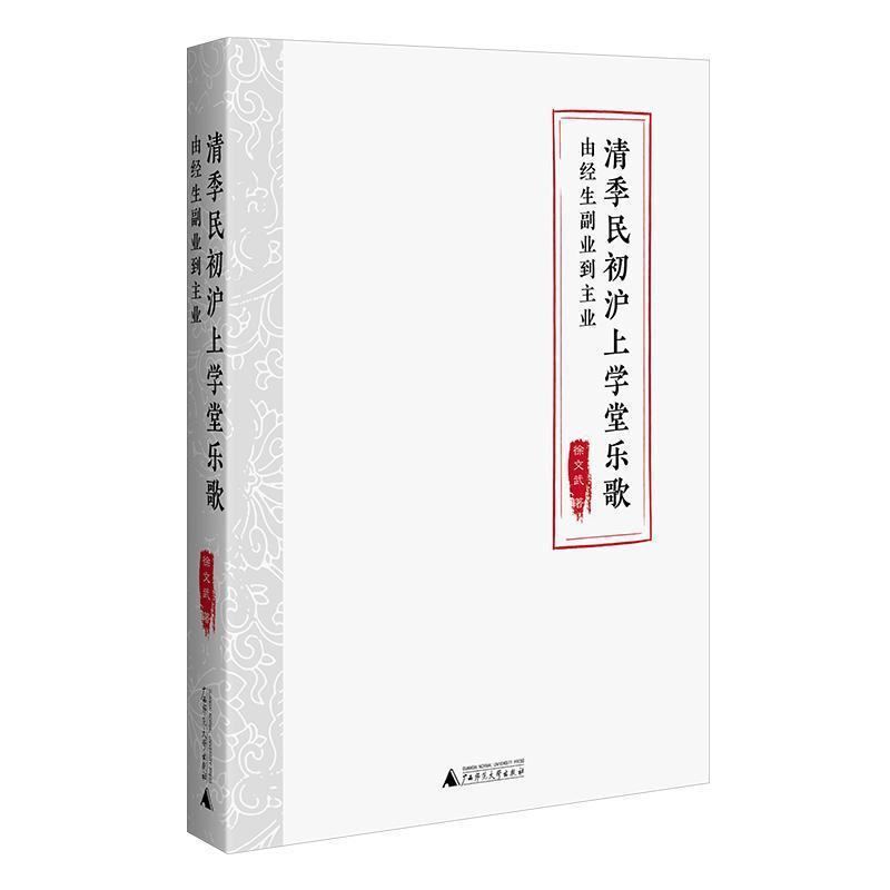 清季民初沪上学堂乐歌—由经生副业到主业