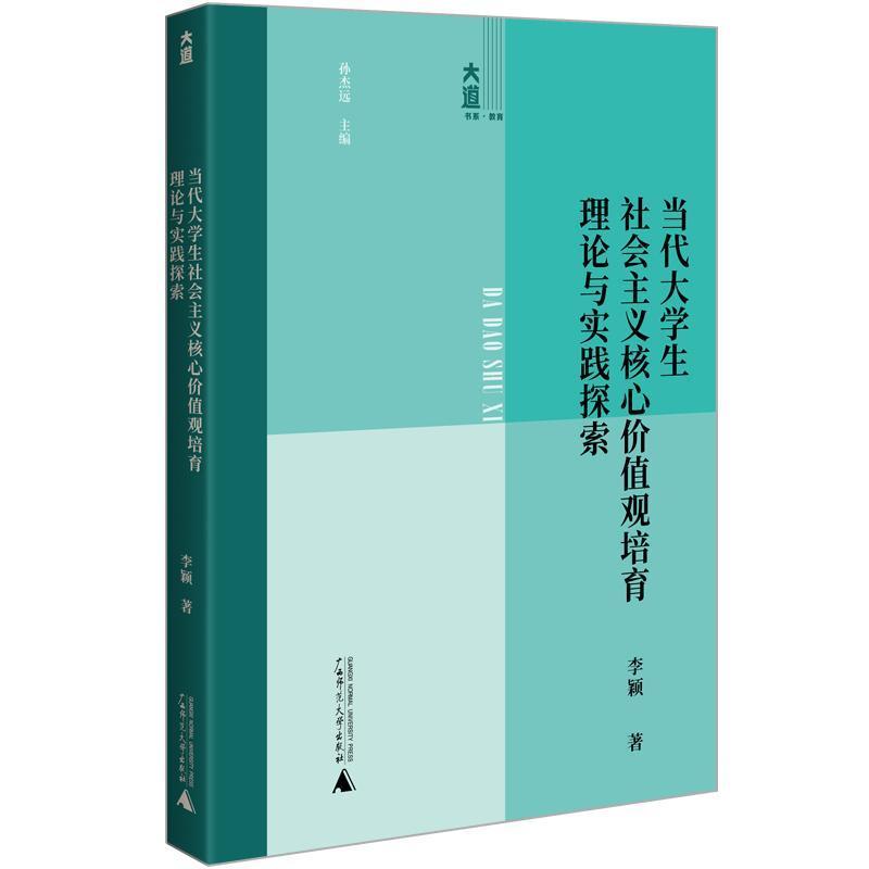 当代大学生社会主义核心价值观培育理论与实践探索
