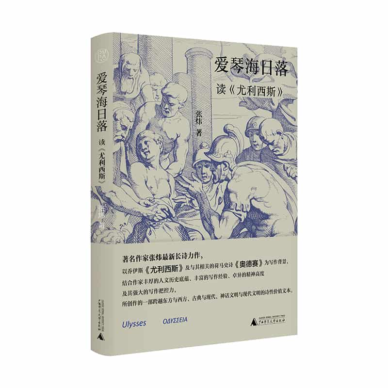 爱琴海日落—读《尤利西斯》
