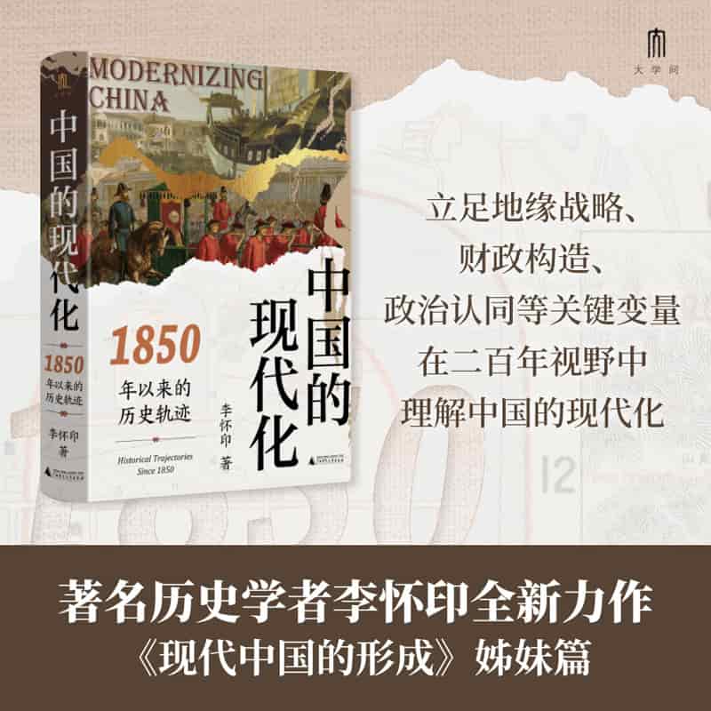 中国的现代化—1850年以来的历史轨迹—historical trajectories since 1850