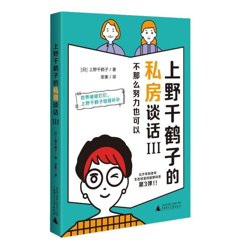 上野千鹤子的私房谈话(Ⅲ)