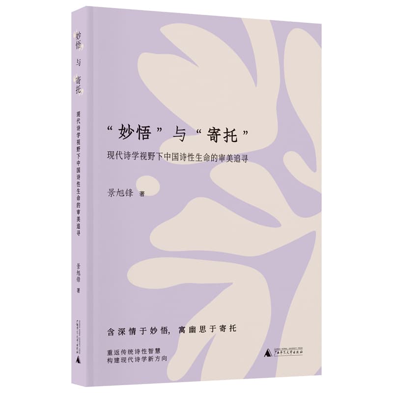 “妙悟”与“寄托”—现代诗学视野下中国诗性生命的审美追寻