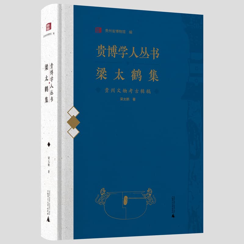 梁太鹤集—贵州文物考古辑稿