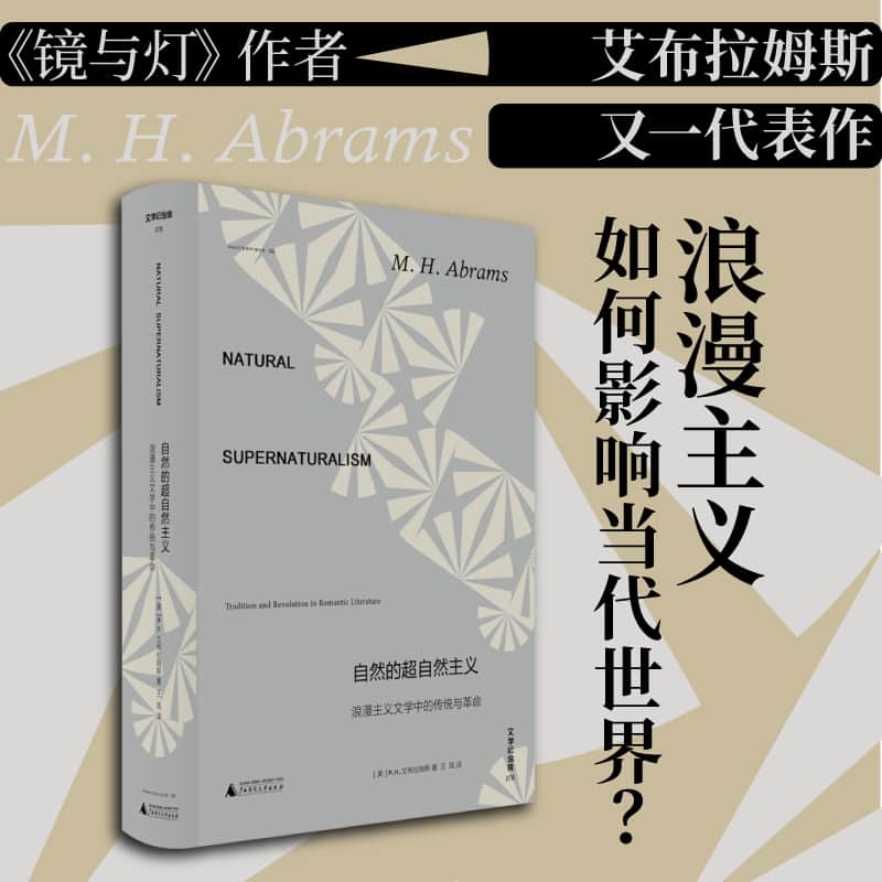 自然的超自然主义—浪漫主义文学中的传统与革命—tradition and revolution in romantic literature