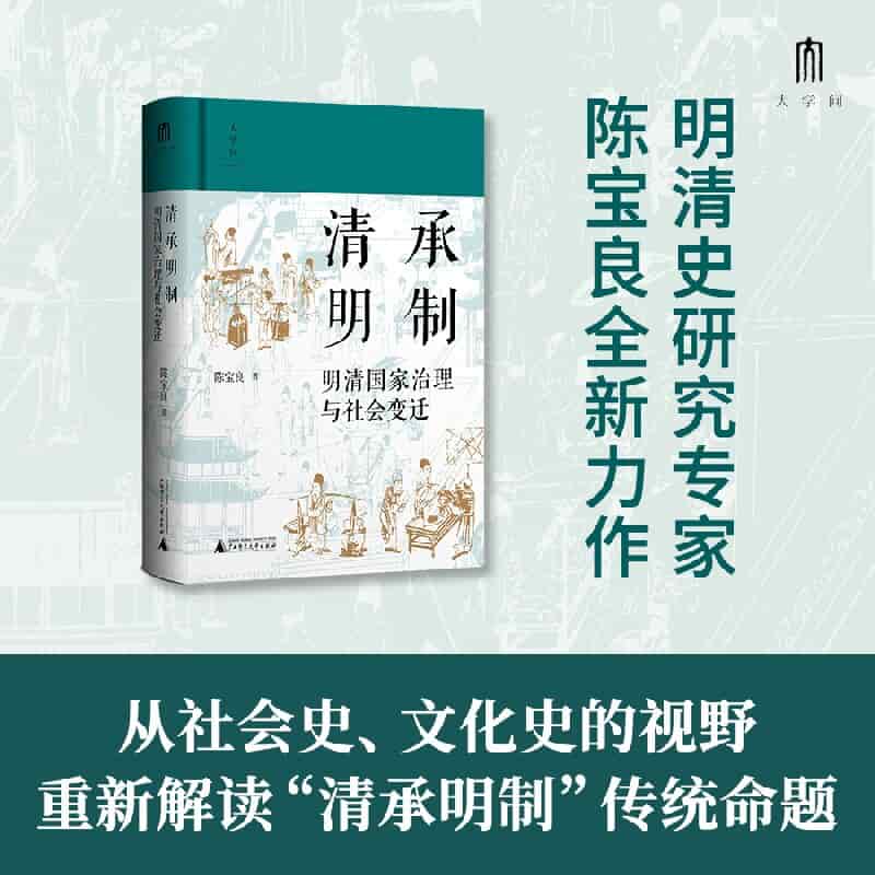 清承明制—明清国家治理与社会变迁