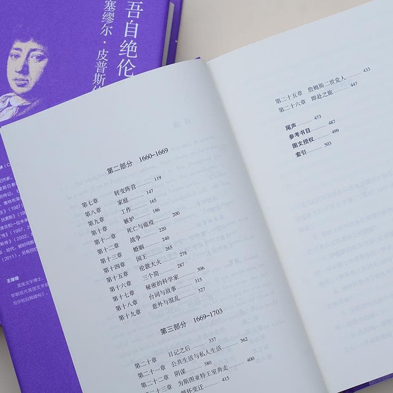 吾自绝伦—塞缪尔·皮普斯传—the unequalled self