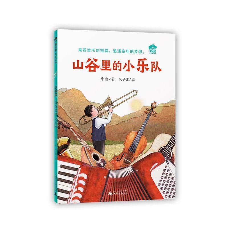 山谷里的小乐队