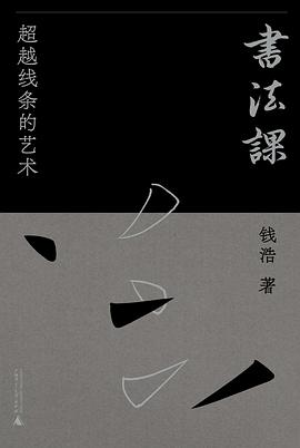 书法课—超越线条的艺术: