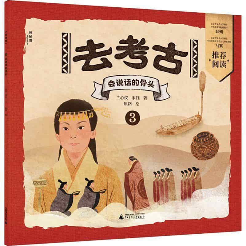 去考古(3):会说话的骨头